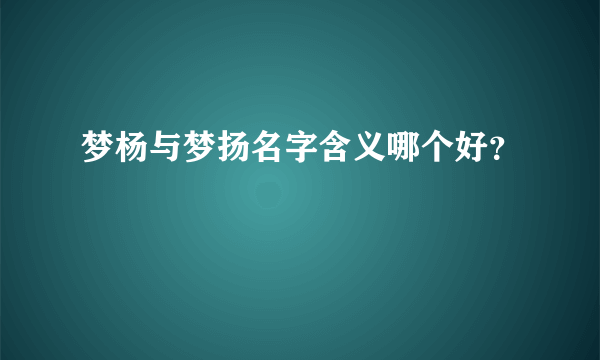 梦杨与梦扬名字含义哪个好？