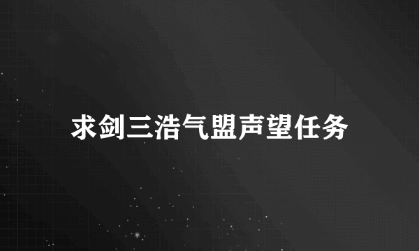 求剑三浩气盟声望任务