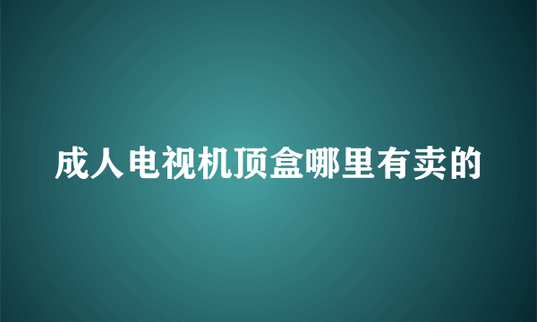 成人电视机顶盒哪里有卖的