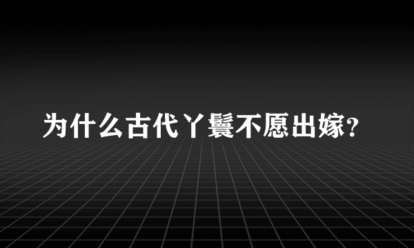 为什么古代丫鬟不愿出嫁？