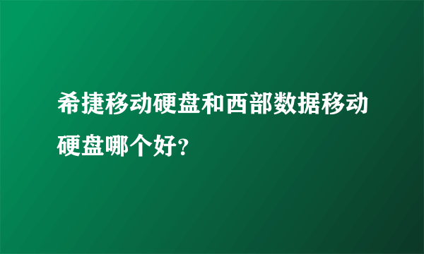 希捷移动硬盘和西部数据移动硬盘哪个好？