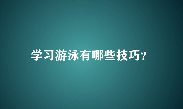 学习游泳有哪些技巧？