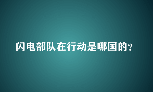 闪电部队在行动是哪国的？