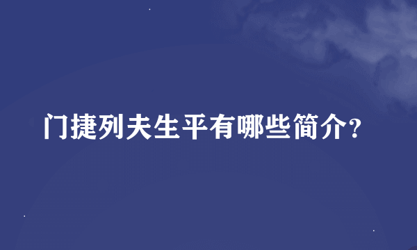 门捷列夫生平有哪些简介？