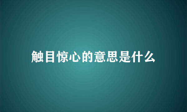 触目惊心的意思是什么