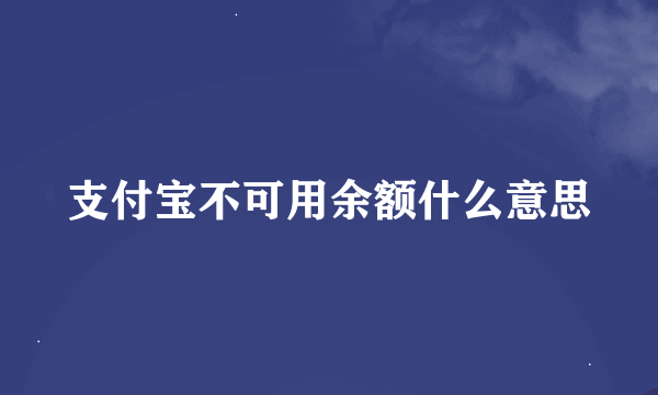 支付宝不可用余额什么意思