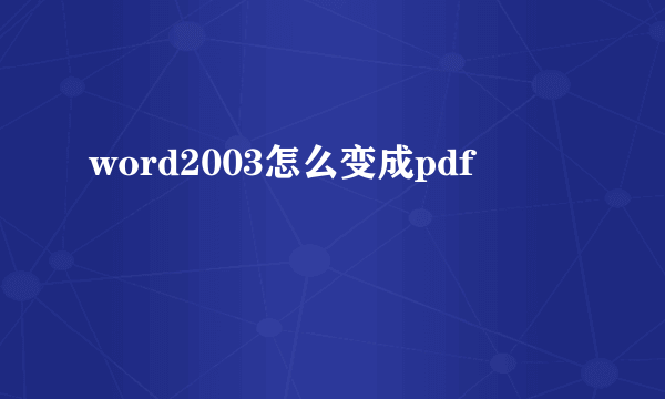 word2003怎么变成pdf