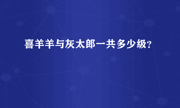 喜羊羊与灰太郎一共多少级？