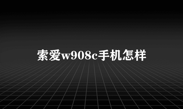 索爱w908c手机怎样