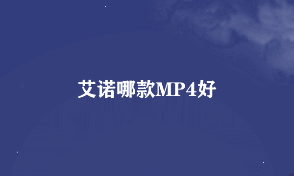 艾诺哪款MP4好