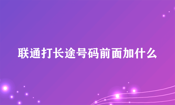 联通打长途号码前面加什么