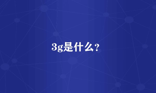 3g是什么？