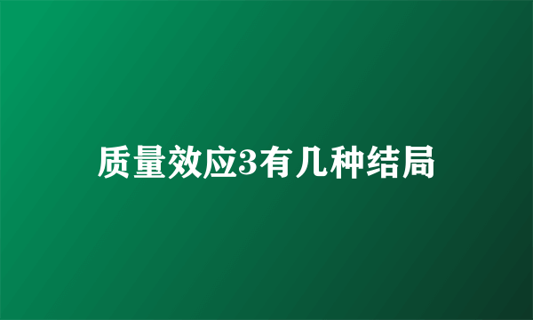 质量效应3有几种结局