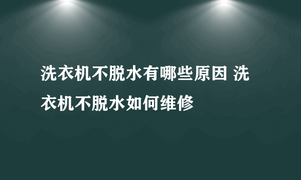 洗衣机不脱水有哪些原因 洗衣机不脱水如何维修