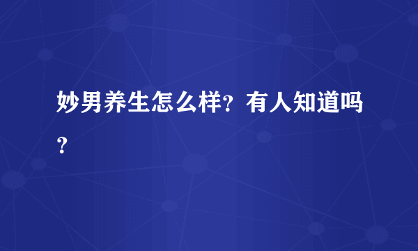 妙男养生怎么样？有人知道吗？