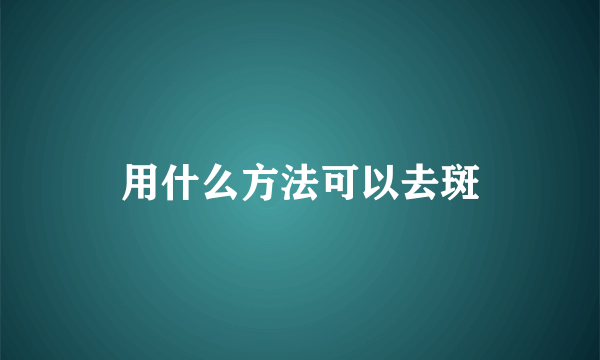 用什么方法可以去斑