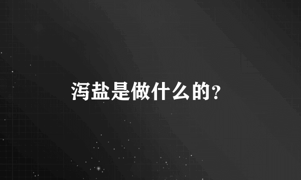 泻盐是做什么的？