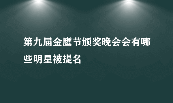 第九届金鹰节颁奖晚会会有哪些明星被提名