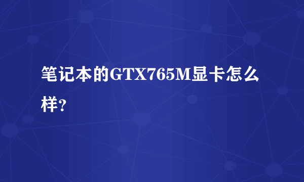 笔记本的GTX765M显卡怎么样？