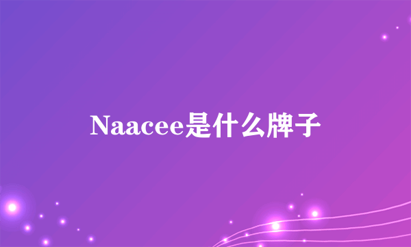 Naacee是什么牌子