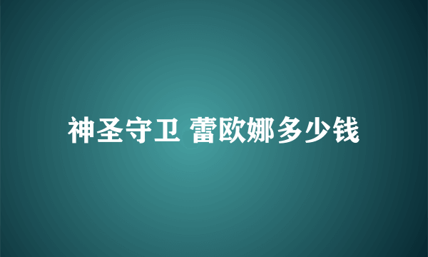 神圣守卫 蕾欧娜多少钱