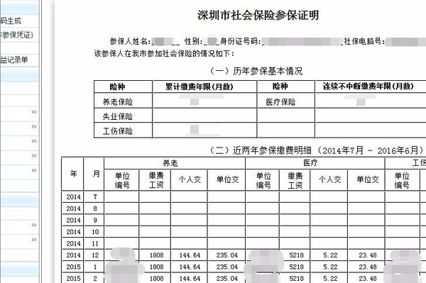 深圳社保帐户查询注册