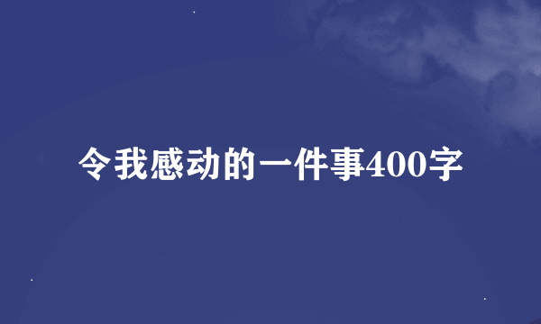 令我感动的一件事400字