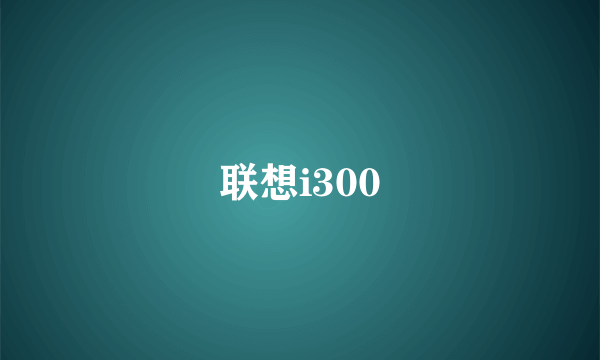 联想i300