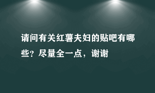 请问有关红薯夫妇的贴吧有哪些？尽量全一点，谢谢