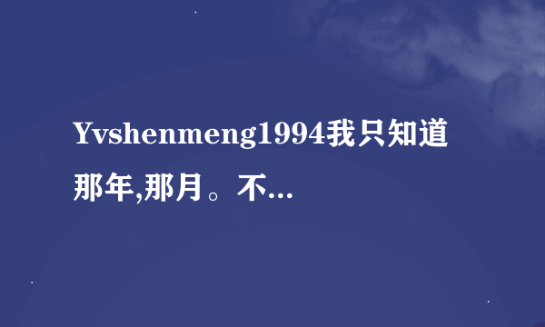 Yvshenmeng1994我只知道那年,那月。不知道那天能算出来吗