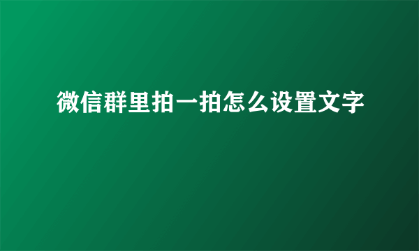 微信群里拍一拍怎么设置文字