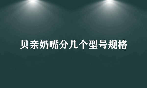 贝亲奶嘴分几个型号规格