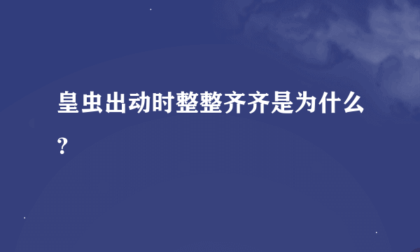 皇虫出动时整整齐齐是为什么？