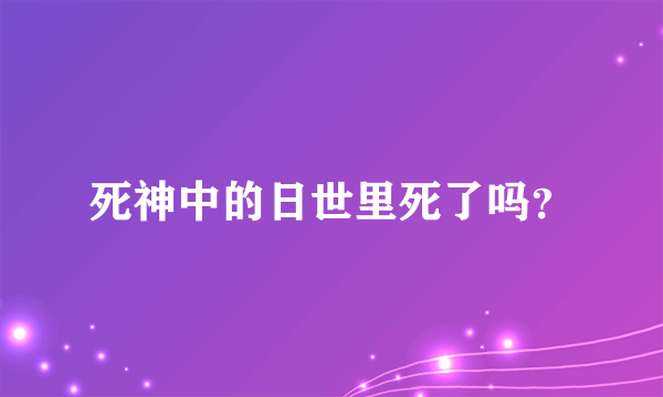 死神中的日世里死了吗？