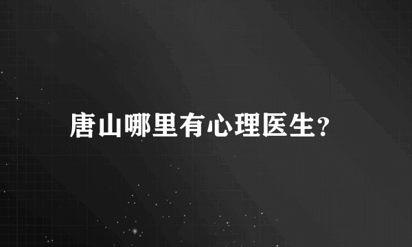 唐山哪里有心理医生？