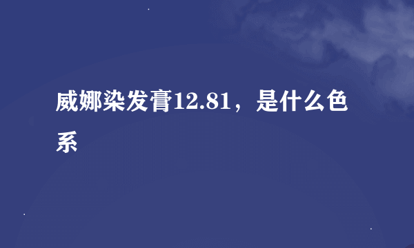 威娜染发膏12.81，是什么色系