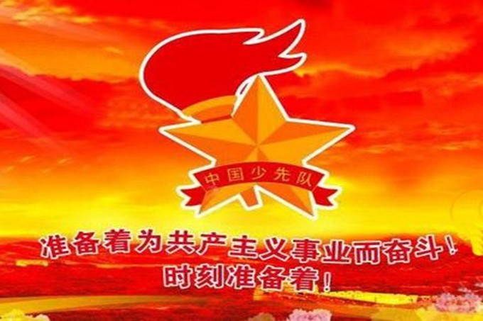 中国少年先锋队建队日是什么时候