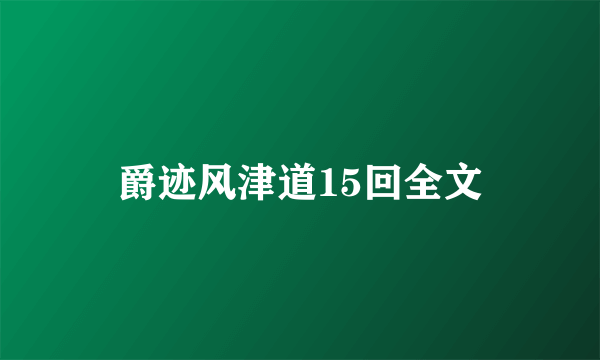 爵迹风津道15回全文