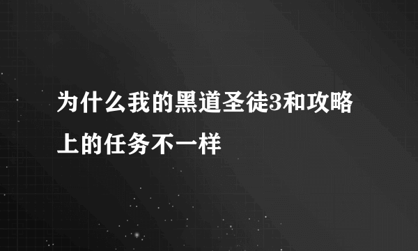 为什么我的黑道圣徒3和攻略上的任务不一样