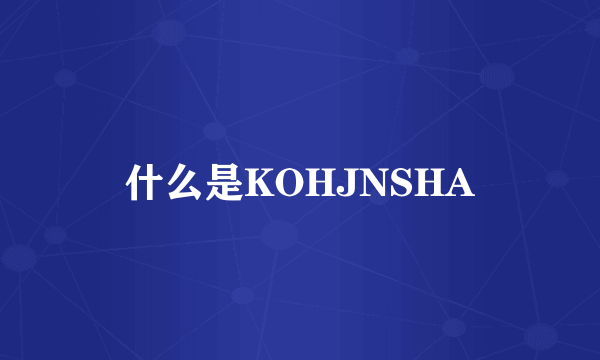 什么是KOHJNSHA