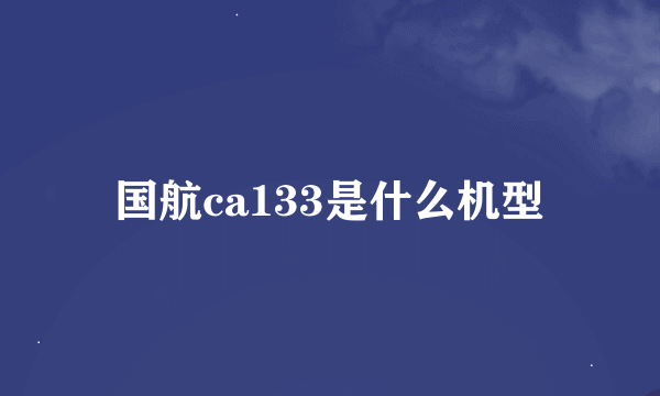 国航ca133是什么机型