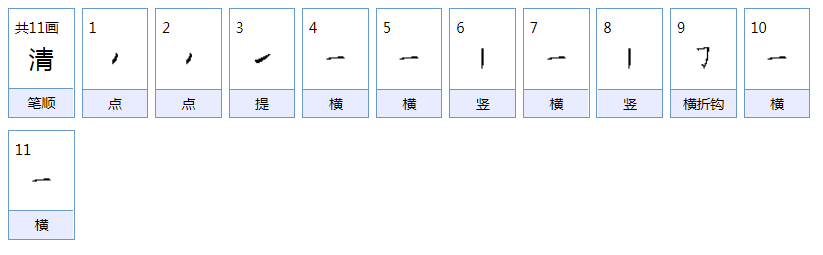 清的笔顺