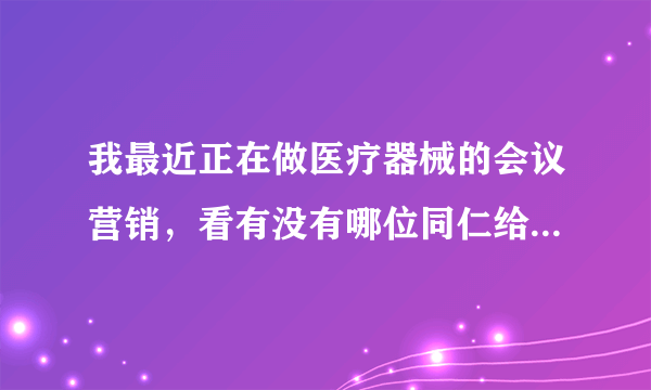 我最近正在做医疗器械的会议营销，看有没有哪位同仁给我推荐一下会销礼品，非常感谢