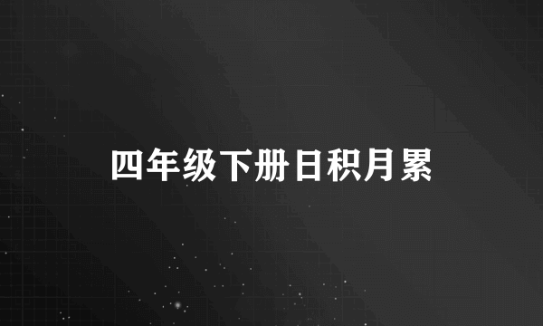 四年级下册日积月累