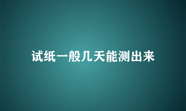 试纸一般几天能测出来