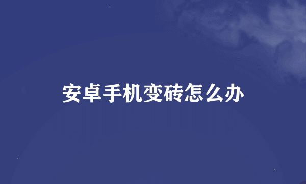 安卓手机变砖怎么办