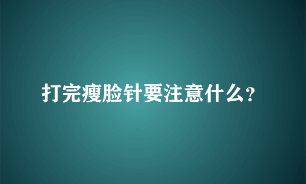 打完瘦脸针要注意什么？