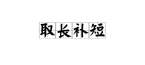 关于取长补短的成语有哪些？