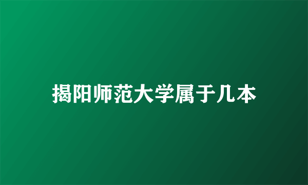 揭阳师范大学属于几本