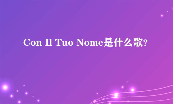 Con Il Tuo Nome是什么歌？